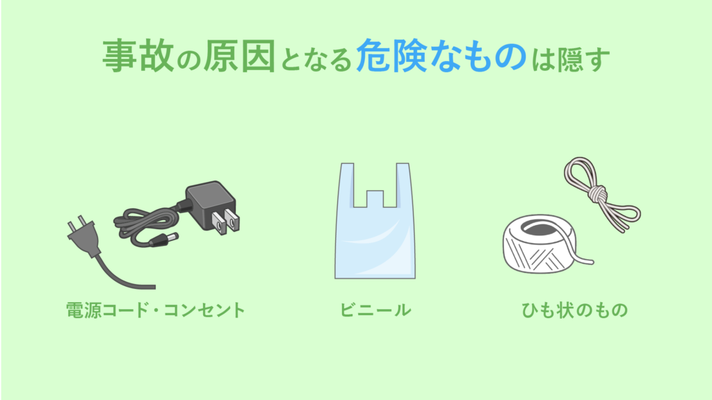 部屋んぽの際に事故の原因となる危険なものは隠す