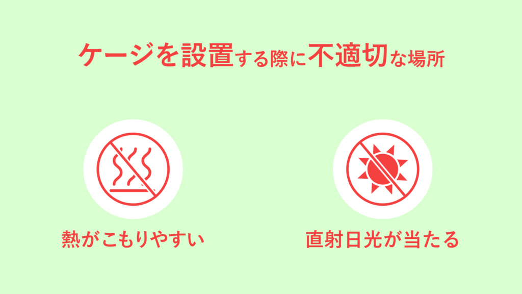 うさぎのケージを設置する際に不適切な場所